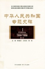 中华人民共和国专题史稿 1 开国创业 1949-1956