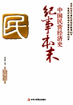 中国民营经济史 纪事本末