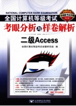 2011全国计算机等级考试考眼分析与样卷解析 二级Access