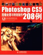 Photoshop CS5图像处理与特效制作208例