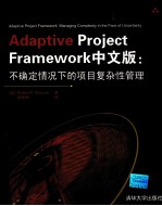 Adaptive Project Framework中文版 不确定情况下的项目复杂性管理