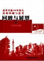 回眸与展望：改革开放30年伟大历程回顾与思考 下