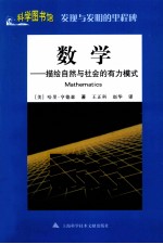 科学图书馆 数学 描绘自然与社会的有力模式