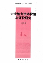 企业智力资本价值与评价研究