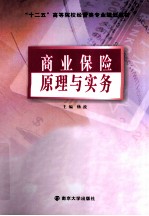 商业保险原理与实务