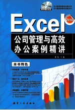 Excel公司管理与高效办公案例精讲