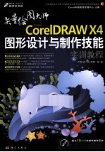 CorelDRAW X4图形设计与制作技能实训教程