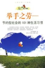 举手之劳 节约型社会的101种生活习惯