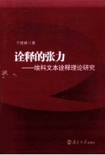 诠释的张力 埃科文本诠释理论研究