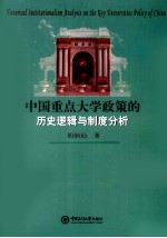 中国重点大学政策的历史逻辑与制度分析