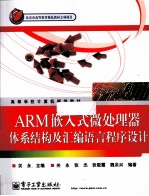 ARM嵌入式微处理器体系结构及汇编语言程序设计