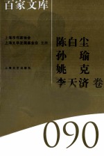 海上文学百家文库 90 陈白尘、孙瑜、姚克、李天济卷