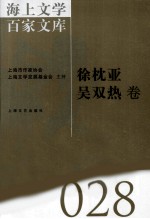 海上文学百家文库 28 徐枕亚 吴双热卷