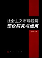 社会主义市场经济理论研究与运用