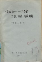 《资本论》-三卷的方法、体系、结构问题