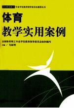 体育教学实用案例