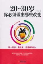 20-30岁你必须做出哪些改变