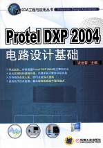 Protel DXP 2004电路设计基础