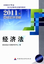 2011年中级会计资格全国会计专业技术资格考试  经济法