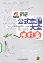 公式定理大全 高中数学即时查