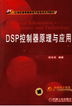 DSP控制器原理与应用