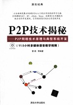 P2P技术揭秘  P2P网络技术原理与典型系统开发