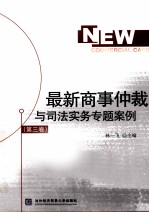 最新商事仲裁与司法实务专题案例 第3卷