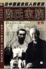 陈氏家族全传 下