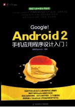 Google Android2手机应用程序设计入门  第3版