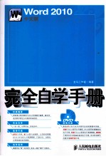 Word 2010中文版完全自学手册