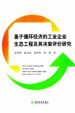 基于循环经济的工业企业生态工程及其决策评价研究