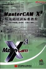 MasterCAM X3基础培训标准教程