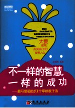 不一样的智慧，一样的成功 最可借鉴的50个草根教子法