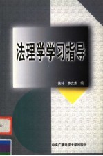 法理学学习指导