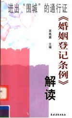 进出“围城”的通行证 《婚姻登记条例》解读