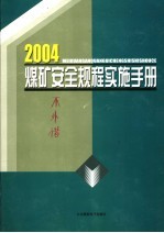 2004煤矿安全规程实施手册 第3卷