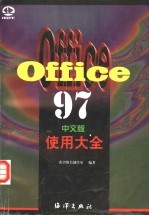 Office 97中文版使用大全