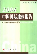 2006中国国际地位报告