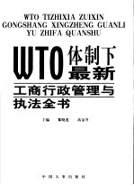 WTO体制下最新工商行政管理与执法全书 第4卷