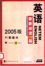 英语新新阅读108篇 2005版