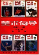 美术向导 1997年第6期 总第70期 合订本