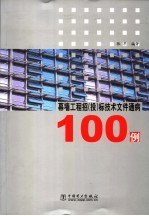 幕墙工程招 投 标技术文件通病100例