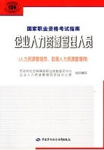 企业人力资源管理师国家职业资格考试指南