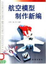 航空模型制作新编