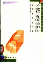 全国高等教育自学考试指定教材辅导用书 法律专业学与考 环境与资源保护学