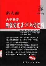 大学英语四级词汇“考试虫”记忆树