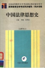 高等教育自学考试同步辅导·同步训练 中国法律思想史 法律专业