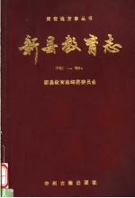 新县教育志  1783-1994