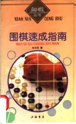 围棋速成指南