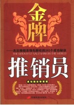 金牌推销员  杰出推销员领先群伦的202个制胜秘诀  成功励志珍藏版